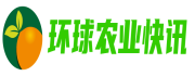 环球农业快讯